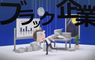 ブラック企業
