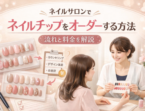 ネイルサロンでネイルチップをオーダーする方法｜流れと料金を解説