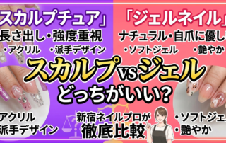 スカルプvsジェルどっちがいい？新宿プロが徹底比較