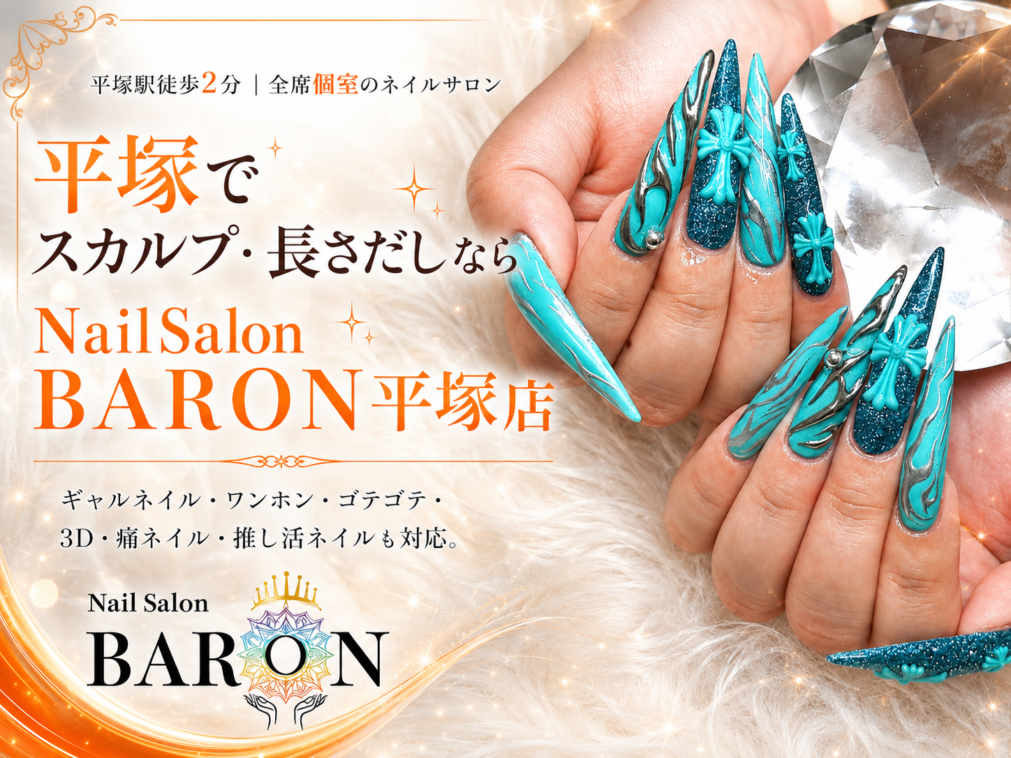 平塚駅徒歩2分｜全席個室のネイルサロン 平塚で スカルプ・長さだしなら NailSalon BARON平塚店 ギャルネイル・ワンホン・ゴテゴテ・3D・痛ネイル・推し活ネイルも対応。