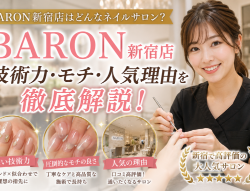 BARON新宿店はどんなネイルサロン？技術力・モチ・人気理由を徹底解説