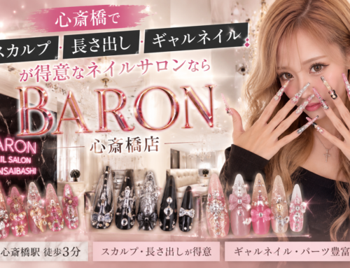 心斎橋でスカルプ・長さ出し・ギャルネイルが得意なネイルサロンならBARON心斎橋店