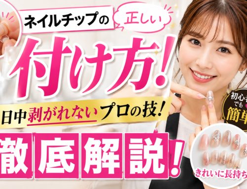ネイルチップの正しい付け方！1日中剥がれないプロの技！徹底解説！！