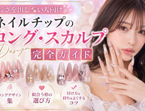 ネイルチップのロング・スカルプデザイン｜長さを出したい人向け完全ガイド