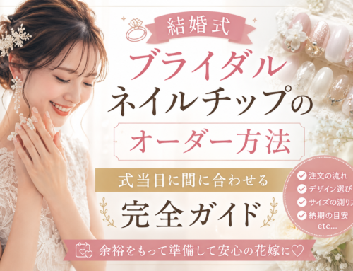 結婚式・ブライダルネイルチップのオーダー方法｜式当日に間に合わせる完全ガイド