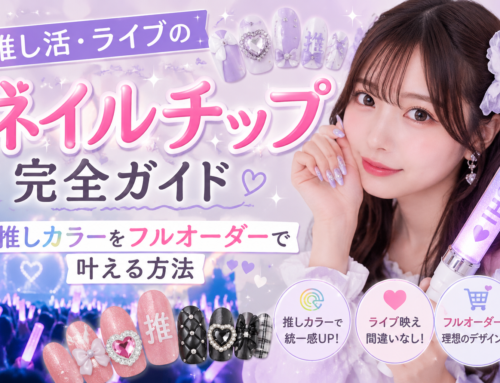 推し活・ライブのネイルチップ完全ガイド｜推しカラーをフルオーダーで叶える方法