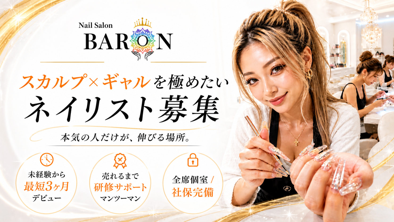 ネイルサロン　バロン求人　ネイリスト募集