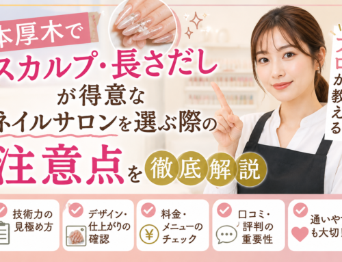 本厚木でスカルプ・長さだしが得意なネイルサロンを選ぶ際の注意点をプロが徹底解説