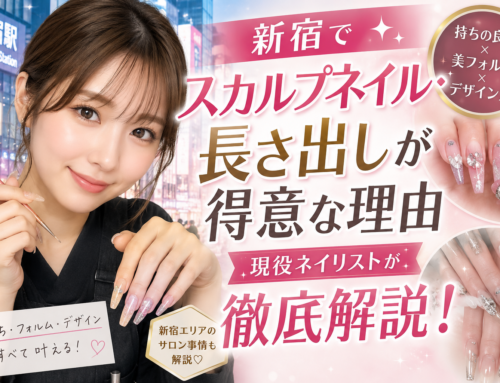 新宿でスカルプネイル・長さ出しが得意な理由を現役ネイリストが徹底解説