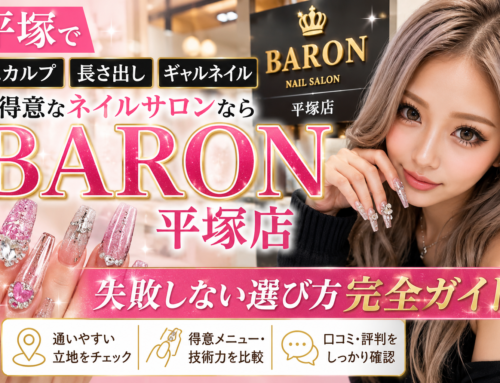 平塚でスカルプ・長さ出し・ギャルネイルが得意なネイルサロンならBARON平塚店｜失敗しない選び方完全ガイド