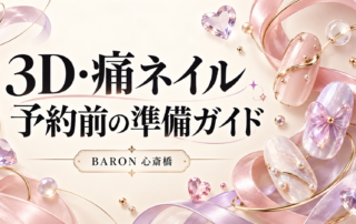 3D・痛ネイルの予約前準備ガイドを示すBARON心斎橋のイメージイラスト