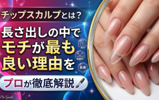 チップスカルプとは？長さ出しの中でモチが最も良い理由をプロが徹底解説