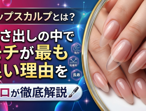 チップスカルプとは？長さ出しの中でモチが最も良い理由をプロが徹底解説