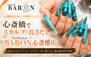 心斎橋駅徒歩4分｜全席個室のネイルサロン 心斎橋で スカルプ・長さだしなら NailSalon BARON心斎橋店 ギャルネイル・ワンホン・ゴテゴテ・3D・痛ネイル・推し活ネイルも対応。