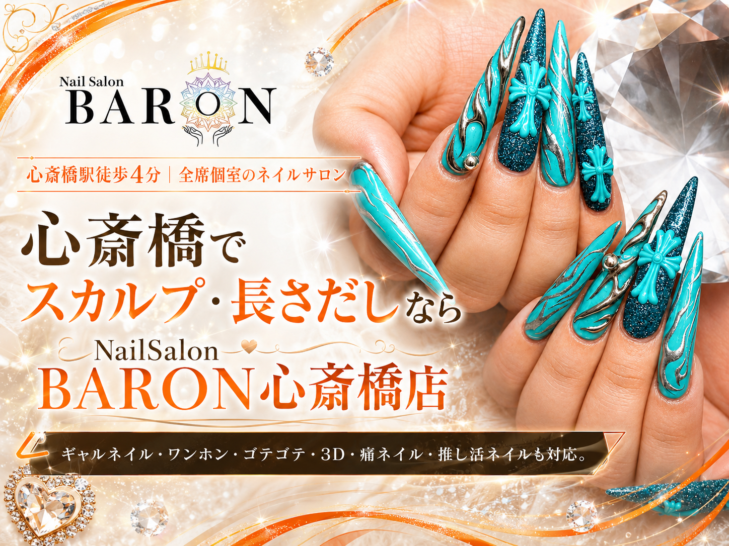 心斎橋駅徒歩4分｜全席個室のネイルサロン 心斎橋で スカルプ・長さだしなら NailSalon BARON心斎橋店 ギャルネイル・ワンホン・ゴテゴテ・3D・痛ネイル・推し活ネイルも対応。