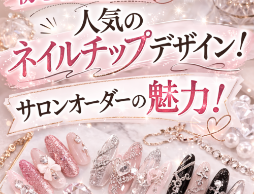 ネイルチップとは？初心者でも簡単！人気のネイルチップデザインとサロンオーダーの魅力