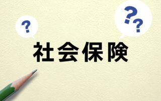 社会保険