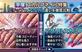 平塚でスカルプネイルができるサロンを探している方へ｜チップスカルプとアクリルスカルプの違いを徹底解説