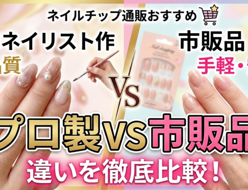 ネイルチップ通販おすすめ｜プロ製と市販品の違いを徹底比較
