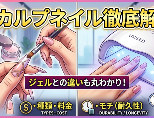 スカルプネイルとは？ジェルとの違い・種類・料金・モチを徹底解説
