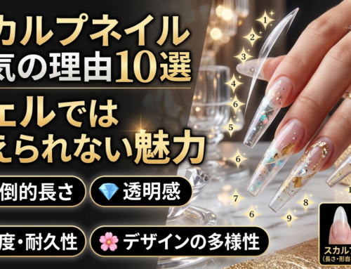 スカルプネイルが人気な理由10選｜ジェルでは叶えられない魅力とは