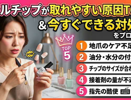 ネイルチップが取れやすい原因TOP5と今すぐできる対処法をプロが伝授