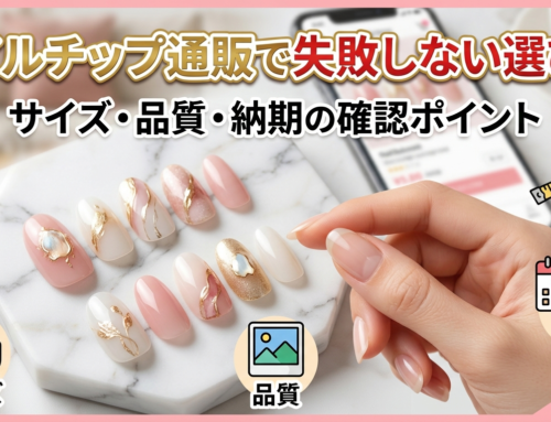 ネイルチップ通販で失敗しない選び方｜サイズ・品質・納期の確認ポイント