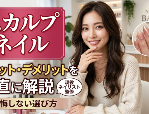 スカルプネイルのメリット・デメリットを正直に解説｜後悔しない選び方