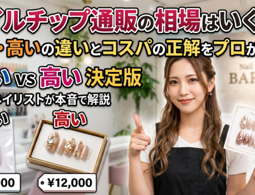 ネイルチップ通販の相場はいくら？安い・高いの違いとコスパの正解をプロが解説