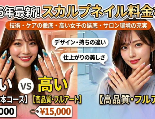 スカルプネイルの料金相場2026｜安いサロンと高いサロンの技術差とは