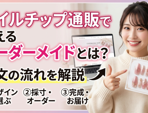 ネイルチップ通販で買えるオーダーメイドとは？注文の流れをプロが徹底解説