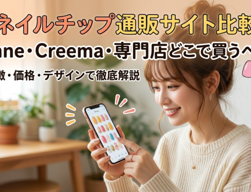 ネイルチップ通販サイト比較｜minne・Creema・専門店どこで買うべき？