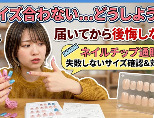 ネイルチップ通販のサイズ確認方法｜届いて合わなかったときの対処法