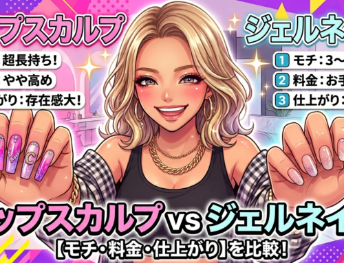 チップスカルプとジェルネイルどっちがいい？モチ・料金・仕上がりを比較