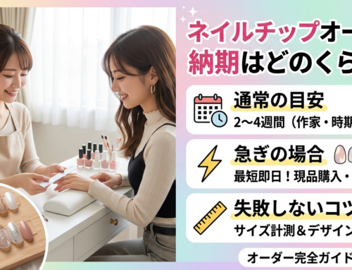 ネイルチップオーダーの納期はどのくらい？急ぎの場合の対処法と失敗しないコツ