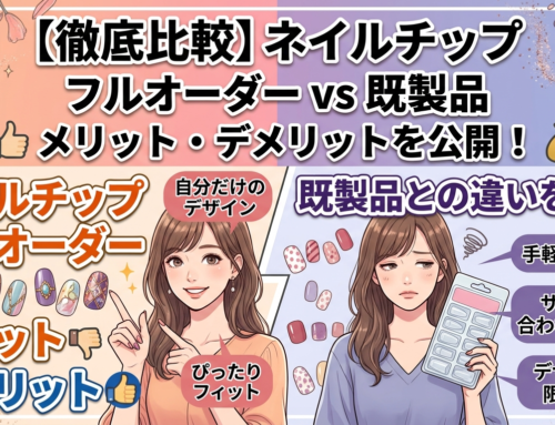 ネイルチップフルオーダーのメリット・デメリット｜既製品との違いを比較