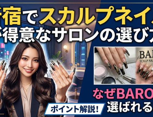新宿でスカルプネイルが得意なサロンの選び方｜BARONが選ばれる理由
