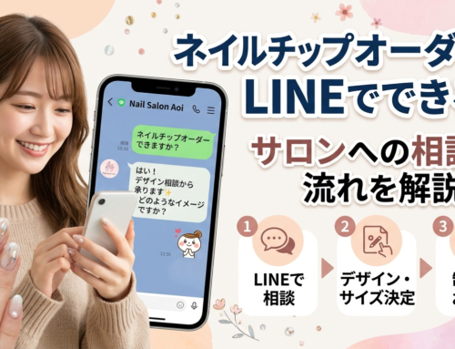 ネイルチップオーダーはLINEでできる？サロンへの相談の流れを解説