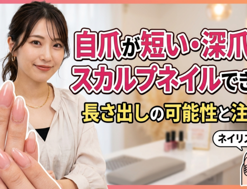 自爪が短い・深爪でもスカルプネイルはできる？長さ出しの可能性と注意点