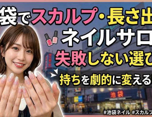 池袋でスカルプネイル・長さ出しができるネイルサロンをお探しの方へ｜失敗しない選び方と持ちを劇的に変える秘訣