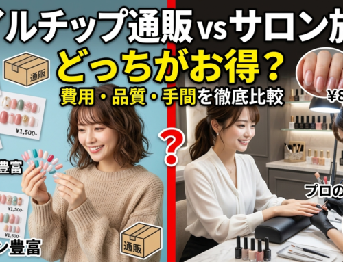 ネイルチップ通販 vs サロン施術どっちがお得？費用・品質・手間を徹底比較