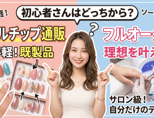 ネイルチップ通販 vs フルオーダー｜初心者はどちらから始めるべき？