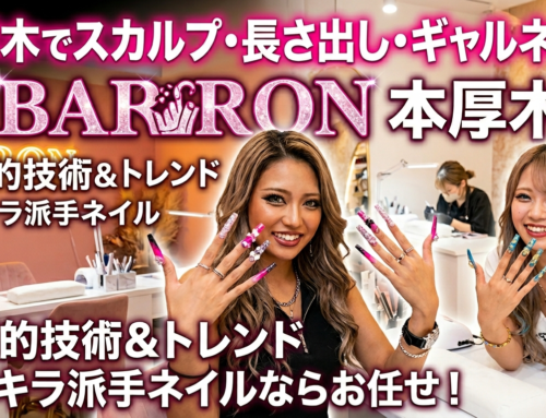 本厚木でスカルプ・長さ出し・ギャルネイルが得意なネイルサロンならBARON本厚木店