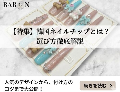韓国ネイルチップとは？人気デザイン・選び方を徹底解説