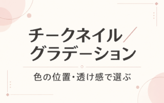 チークネイルとグラデーション｜色の位置・透け感で選ぶ解説用タイトル画像