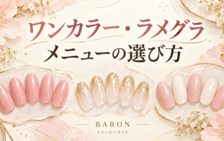 ワンカラー・ラメグラ・複数色のネイルを比較するBARONのイメージイラスト