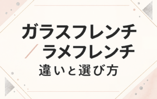 ガラスフレンチ／ラメフレンチ　違いと選び方と書かれた解説用タイトル画像