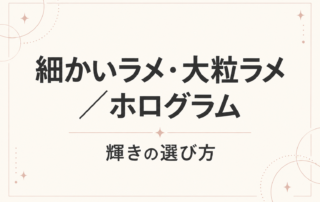 細かいラメ・大粒ラメ・ホログラム｜輝きの選び方と書かれた解説用タイトル画像