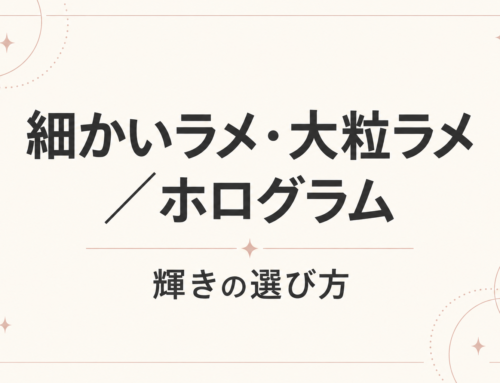 細かいラメ・大粒ラメ・ホログラムの違いは？輝きの選び方