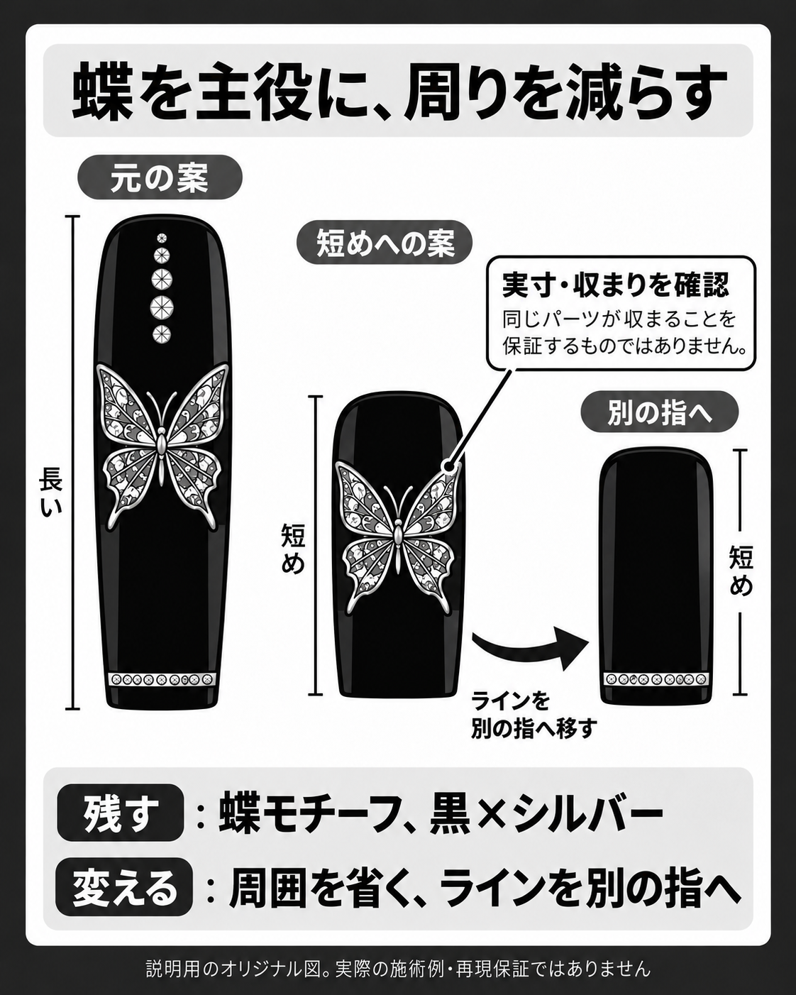 蝶とストーン列と先端ラインのロング案から、蝶を主役に残してストーン列を外し、ラインを隣の指に移す短めアレンジの模式図。